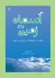 جلد کتاب آسمان روی زمین: چگونه آرزوهایمان را برآورده کنیم