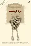 جلد کتاب مرد دربند: گزیده ی داستان های کوتاه اروپا