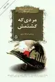 جلد کتاب مردی که کشتمش *: گزیده ی داستان های کوتاه امریکا