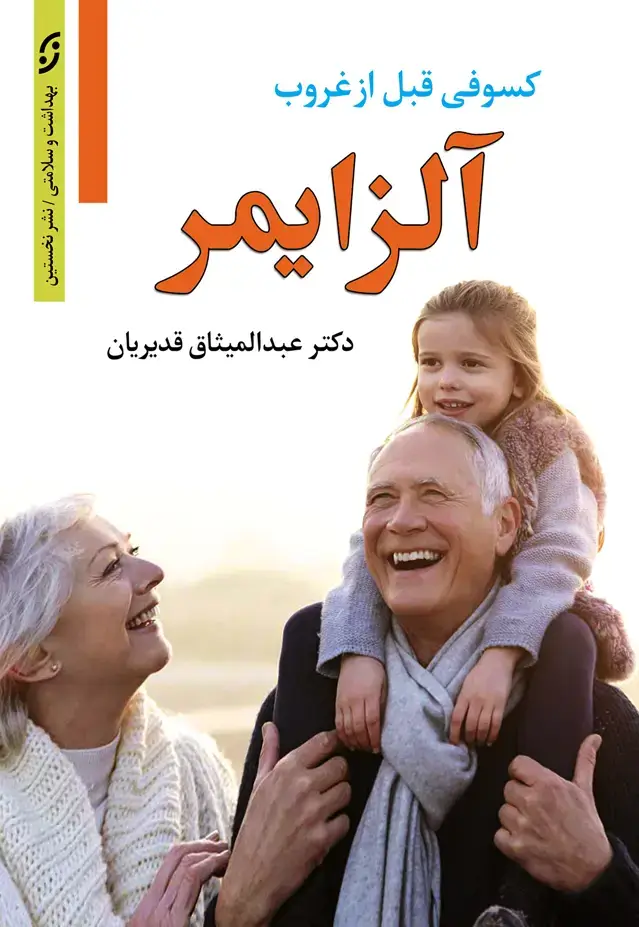 جلد کتاب الزایمر