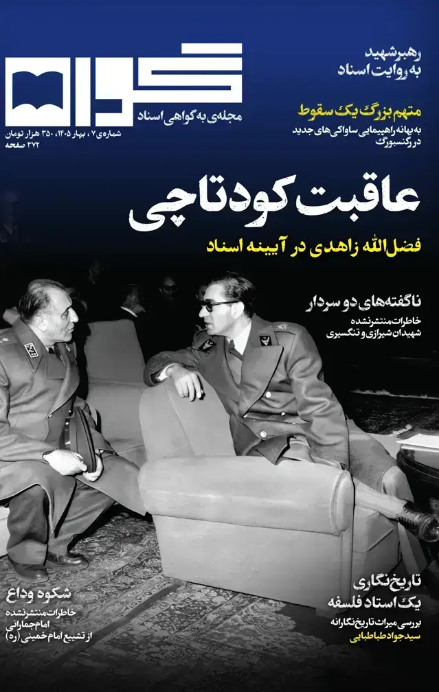 جلد کتاب فصلنامه گواه (شماره هفت)