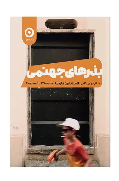 جلد کتاب بذرهای جهنمی