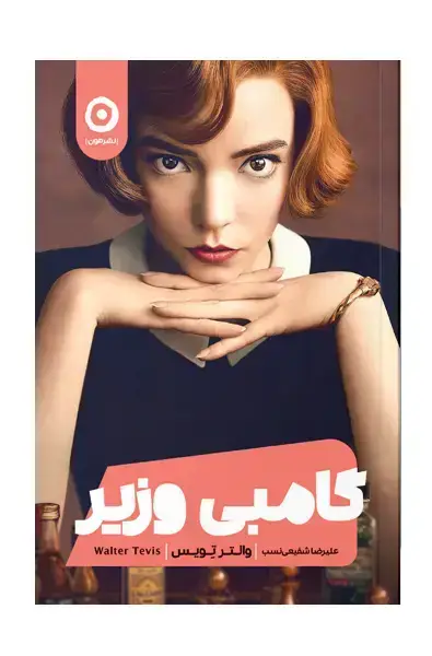جلد کتاب گامبی وزیر