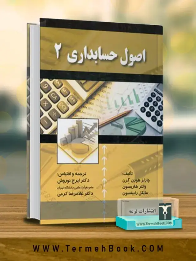 جلد کتاب اصول حسابداری 2