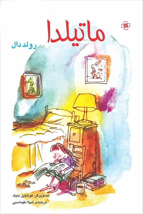 جلد کتاب ماتیلدا
