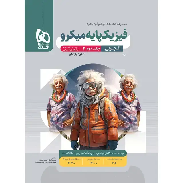 جلد کتاب کتاب فیزیک پایه کنکور تجربی جلد 2 سری میکرو طبقه بندی برای کنکور 1406