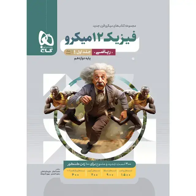 جلد کتاب کتاب فیزیک دوازدهم ریاضی جلد 1 سری میکرو طبقه بندی برای کنکور 1406
