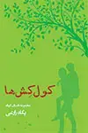 جلد کتاب دروا