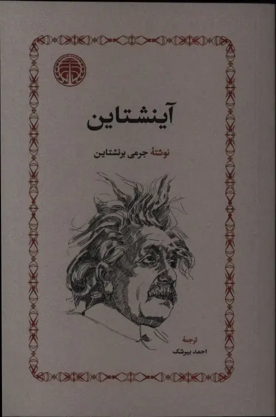 جلد کتاب اینشتاین