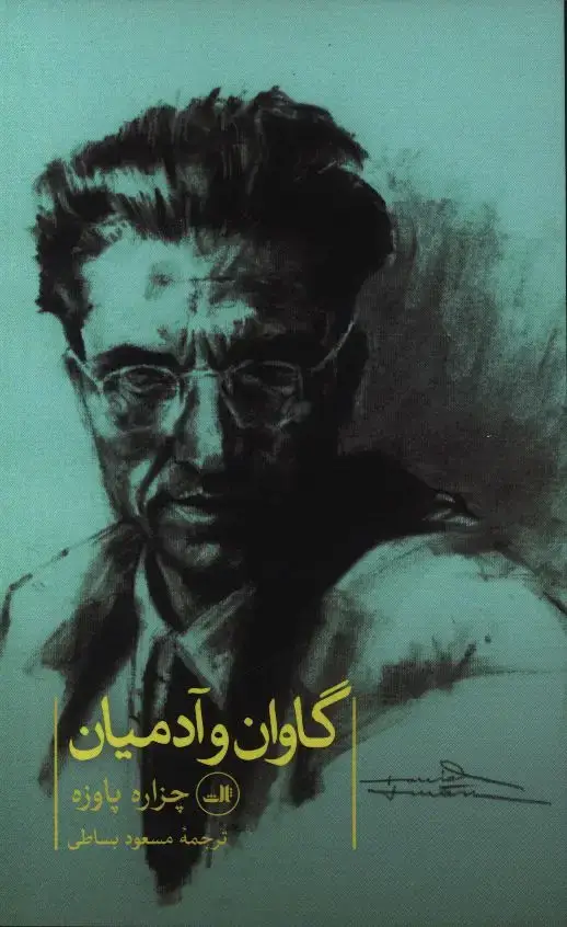 جلد کتاب گاوان و ادمیان