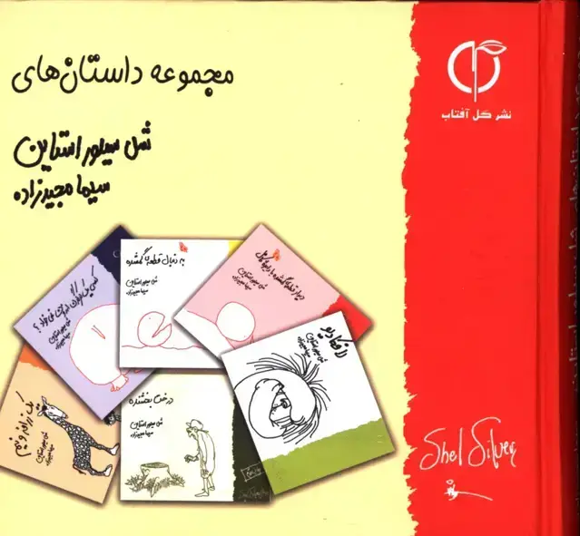 جلد کتاب مجموعه داستان های شل سیلوارستاین