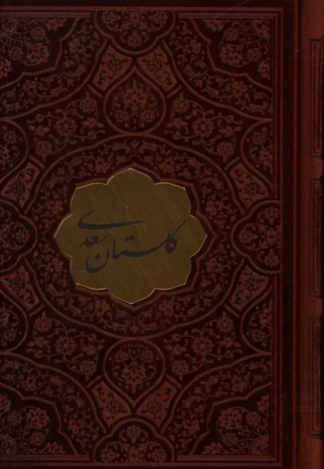 جلد کتاب گلستان سعدی،نیم جیبی،چرم با پلاک