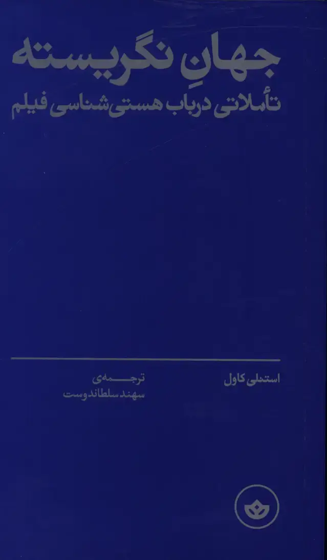 جلد کتاب جهان نگریسته،تاملاتی در باب هستی شناسی فیلم