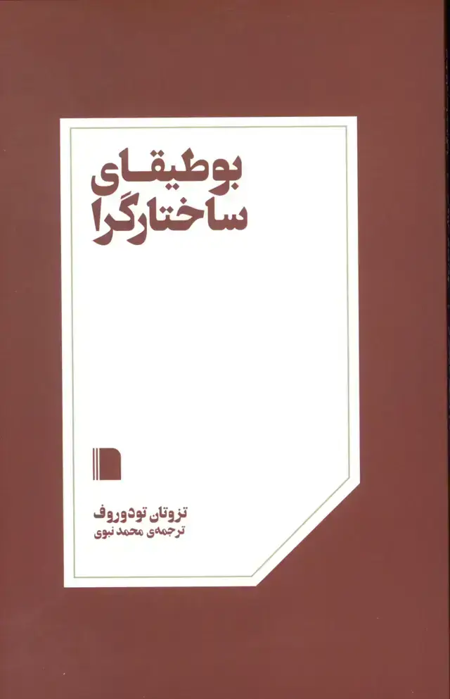 جلد کتاب بوطیقای ساختارگرا