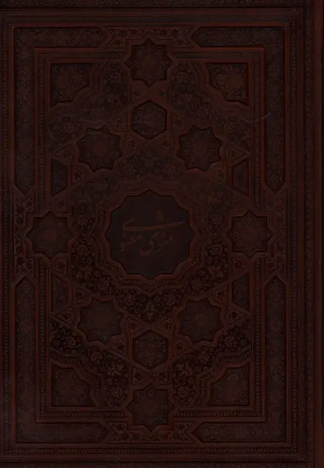 جلد کتاب مثنوی معنوی رحلی،چرم،معطر با جعبه