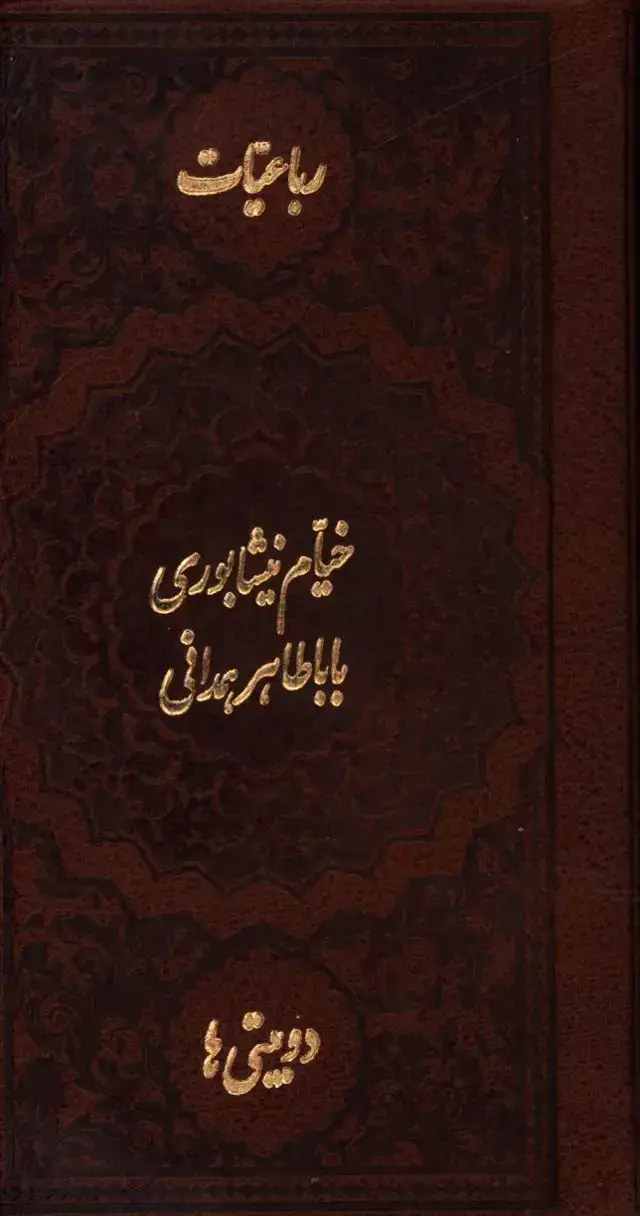 جلد کتاب رباعیات حکیم خیام نیشابوری و دوبیتی های باباطاهر،چرم،پالتویی
