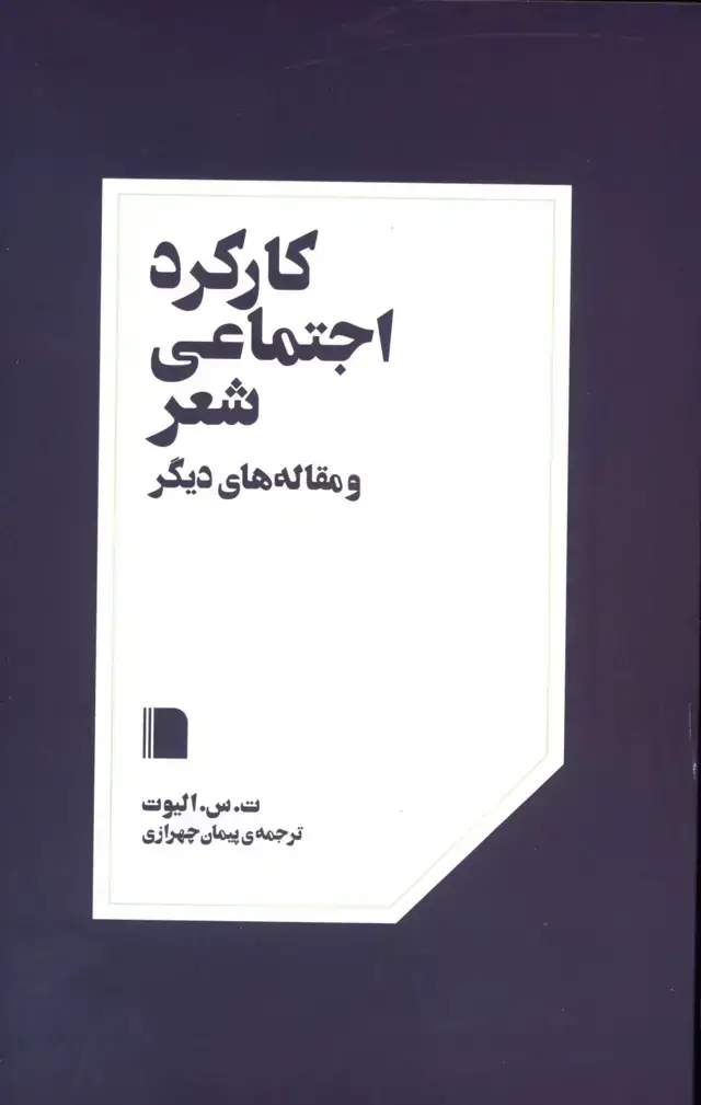 جلد کتاب کارکرد اجتماعی شعر و مقاله های دیگر