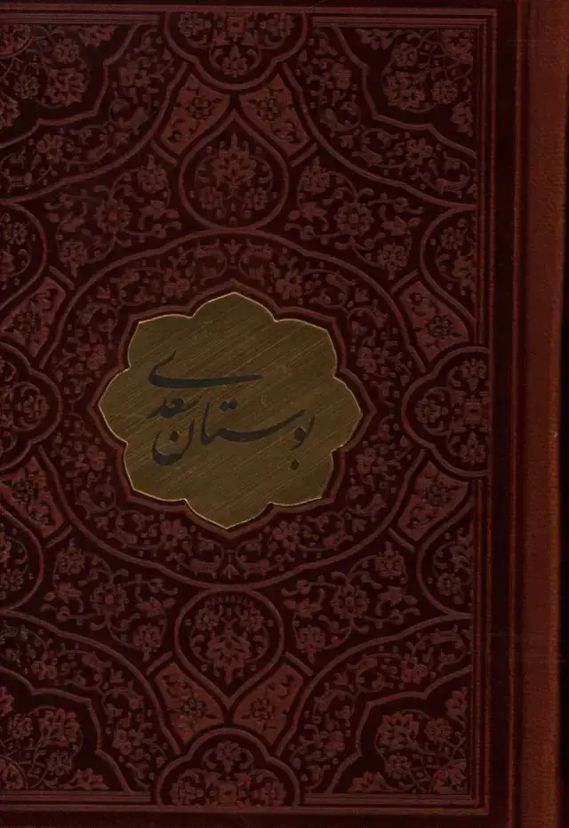 جلد کتاب بوستان سعدی، چرم، نیم جیبی، پلاک دار