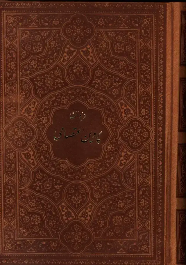 جلد کتاب دیوان اشعار پروین اعتصامی،چرم ،جیبی