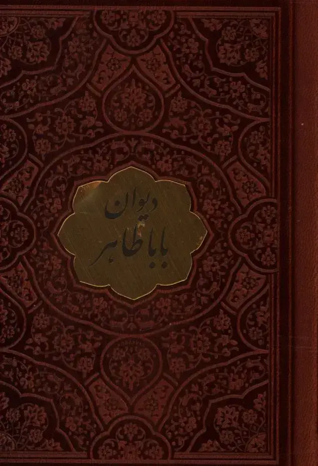 جلد کتاب دیوان باباطاهر، چرم، نیم جیبی، تحریر، پلاک دار