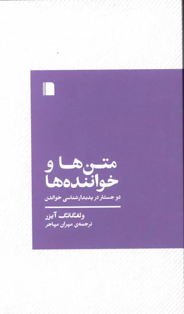 جلد کتاب متن ها و خواننده ها،دوجستار در پدیدارشناسی خواندن