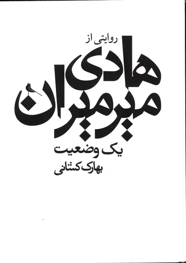 جلد کتاب یک وضعیت،روایتی از سیدهادی میر میران