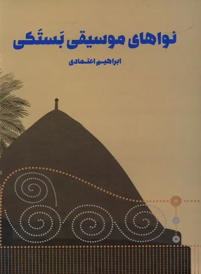 جلد کتاب نواهای موسیقی بستکی ،براهیم اعتمادی