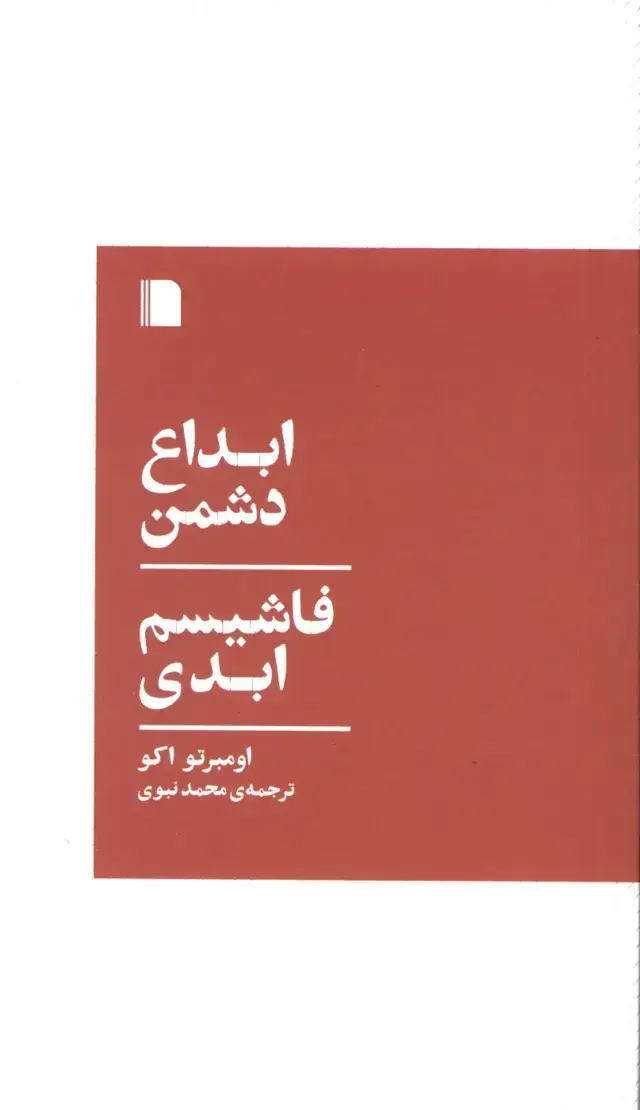 جلد کتاب ابداع دشمن،فاشیسم ابدی،دو مقاله