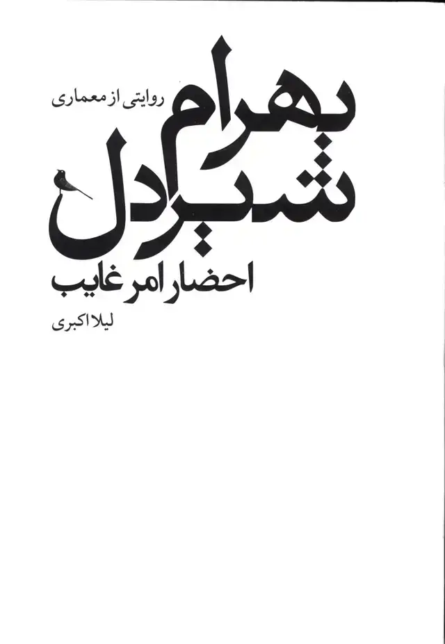 جلد کتاب احضار امر غایب،روایتی از معماری بهرام شیردل