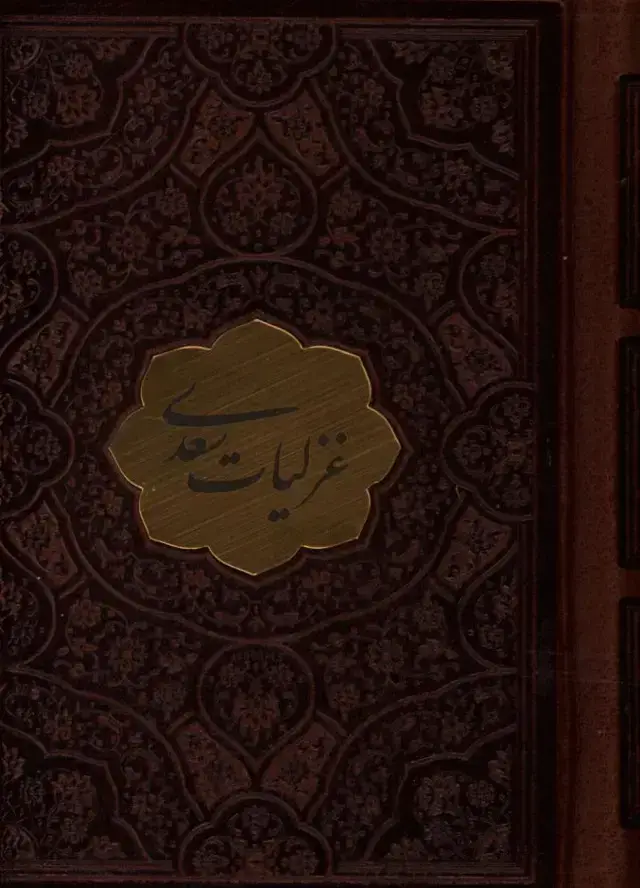جلد کتاب غزلیات سعدی، چرم، نیم جیبی، تحریر، پلاک دار