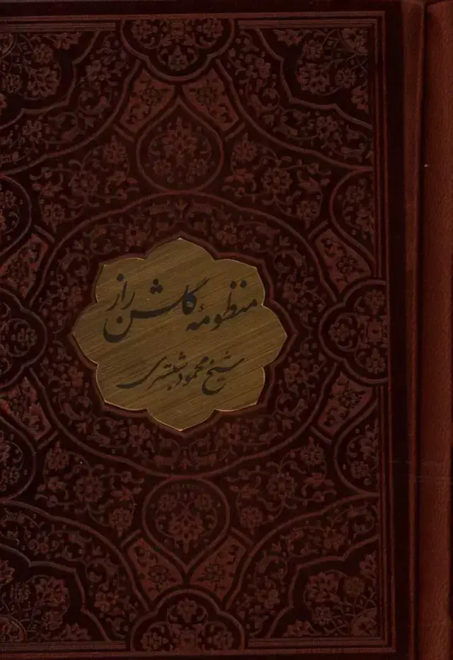 جلد کتاب منظومه گلشن راز، چرم، نیم جیبی، تحریر، پلاک دار