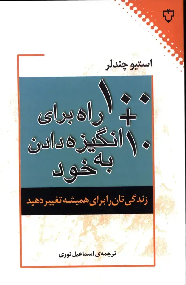 جلد کتاب 10+100راه برای انگیزه دادن به خود
