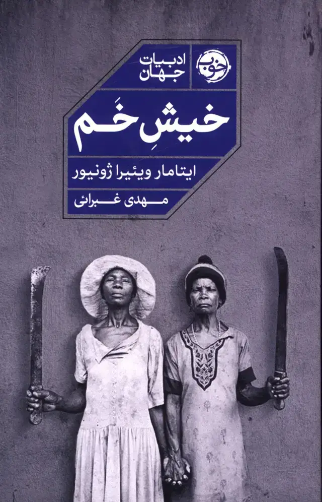 جلد کتاب خیش خم