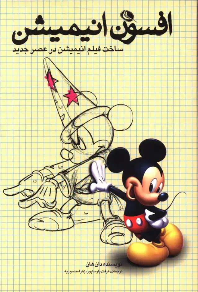جلد کتاب افسون انیمیشن،ساخت فیلم انیمیشن در عصر جدید