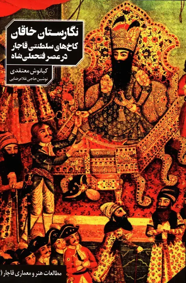 جلد کتاب نگارستان خاقان،کاخ های سلطنتی قاجار در عصر فتحعلی شاه