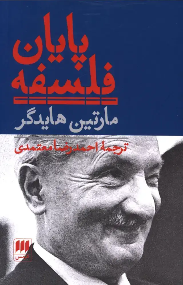 جلد کتاب پایان فلسفه