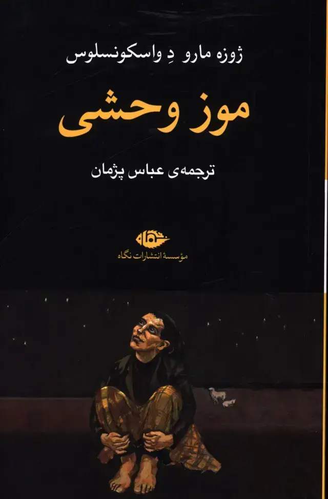 جلد کتاب موز وحشی