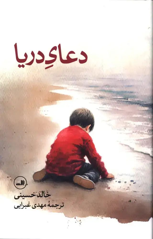 جلد کتاب دعای دریا