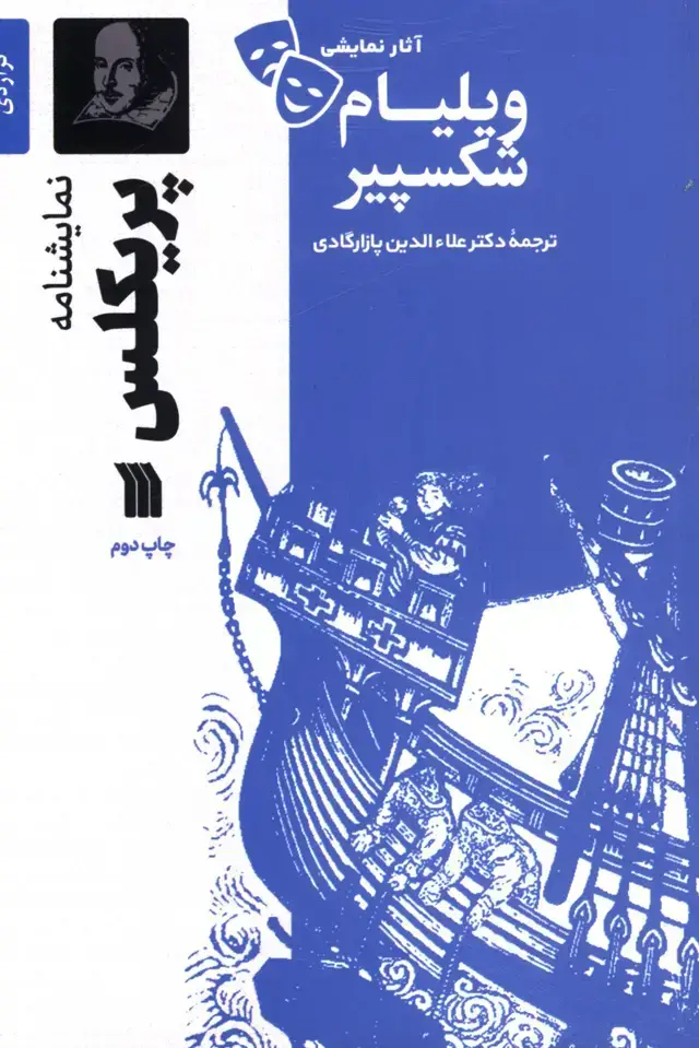 جلد کتاب پریکلس،اثار نمایشی ویلیام شکسپیر