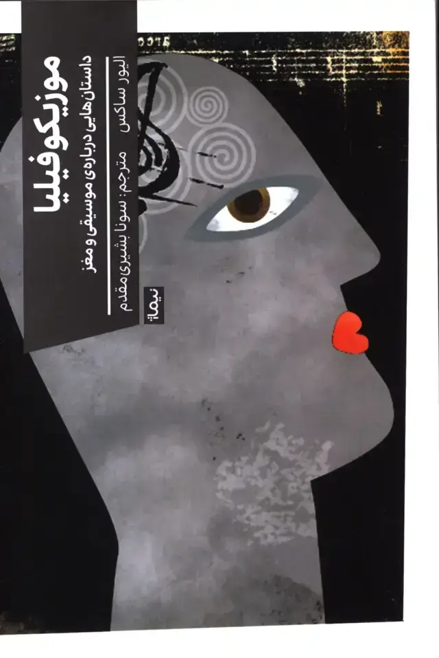 جلد کتاب موزیکوفیلیا،داستان هایی درباره موسیقی و مغز
