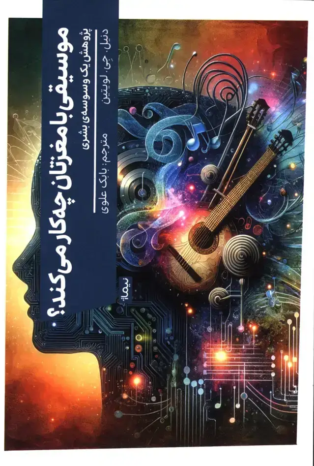 جلد کتاب موسیقی با مغزتان چه کار میکند؟پژوهش یک وسوسه ی بشری