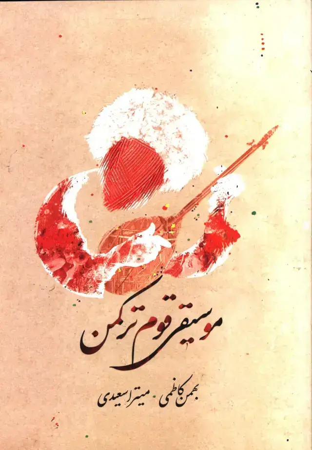 جلد کتاب موسیقی قوم ترکمن