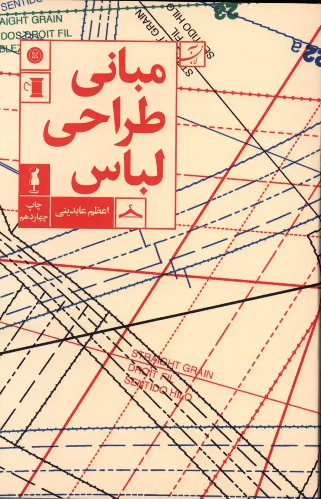 جلد کتاب مبانی طراحی لباس (ویرایش جدید)