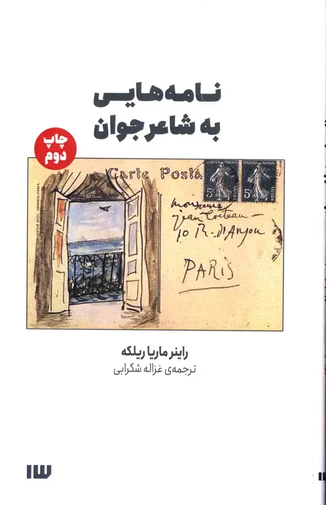 جلد کتاب نامه هایی به شاعر جوان