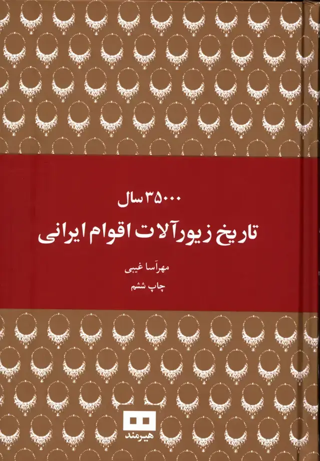 جلد کتاب 35000 سال تاریخ زیور الات اقوام ایرانی