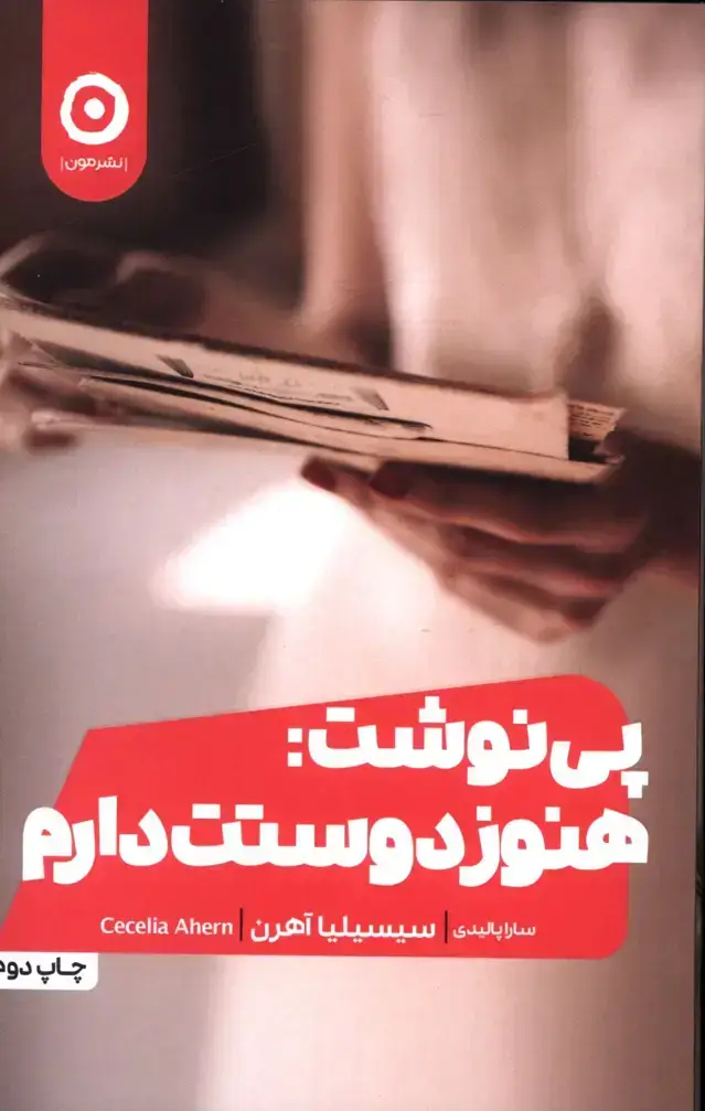 جلد کتاب پی نوشت:هنوز دوستت دارم