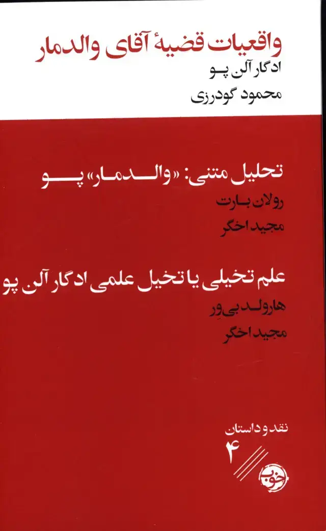 جلد کتاب واقعیات قضیه اقای والدمار