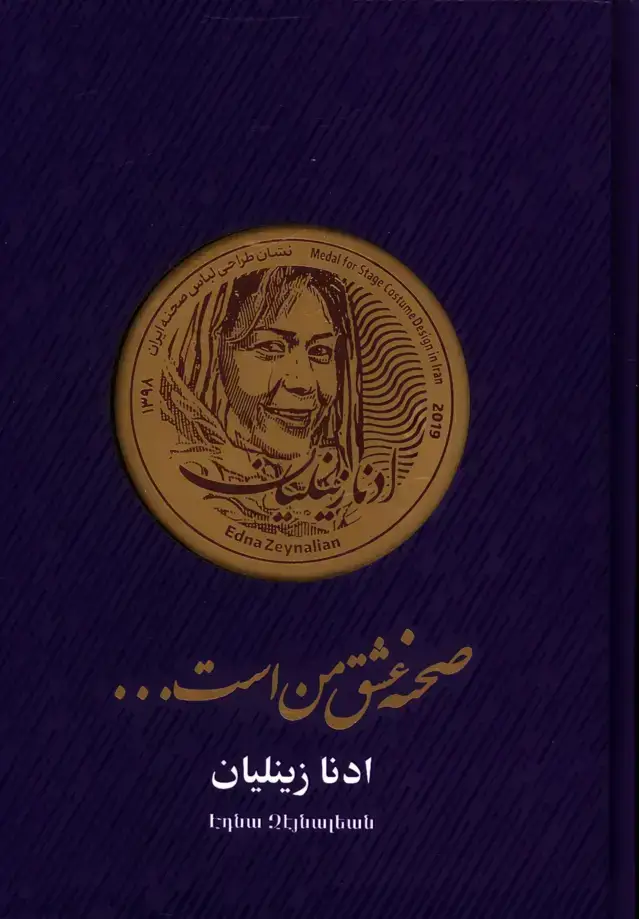 جلد کتاب صحنه عشق من است …