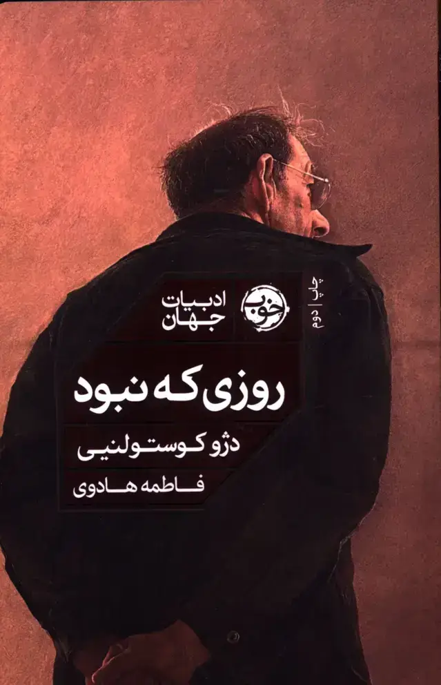 جلد کتاب روزی که نبود