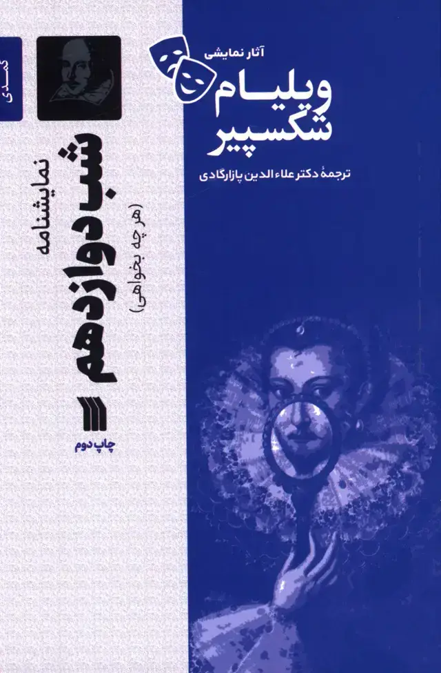 جلد کتاب شب دوازدهم، اثار نمایشی ویلیام شکسپیر